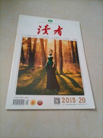 老杂志：读者（2015年第20期）