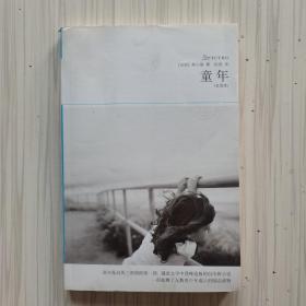 童年（单行本）（珍藏版）（2011升级版）