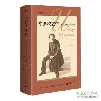 布罗茨基传