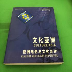 文化亚洲·亚洲电影与文化合作