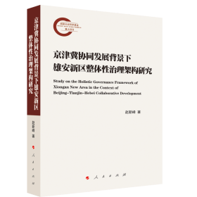 正版书京津冀协同发展背景下雄安新区整体性治理架构研究