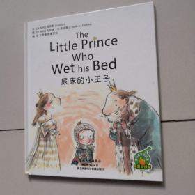 绘本主题阅读：尿床的小王子