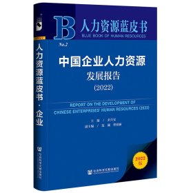 人力资源蓝皮书：中国企业人力资源发展报告（2022） 9787522809168