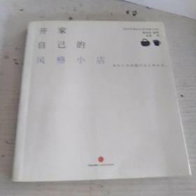 开家自己的风格小店：开店系列二