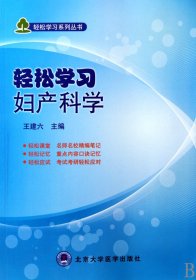 轻松学习妇产科学/轻松学习系列丛书 9787811168525 王建六 北京大学医学