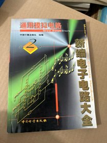 新编电子电路大全 :第 2 卷 (通用模拟电路)