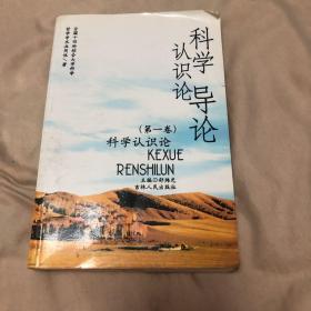 科學認識論 第一卷 科學認識發展論