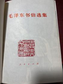 毛泽东书信选集 精装 赠阅本