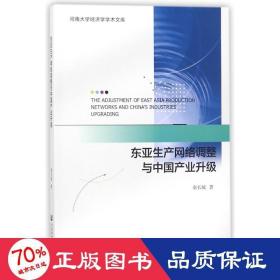 东亚生产网络调整与中国产业升级 经济理论、法规 秦长城  新华正版