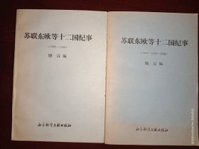 苏联东欧等十二国纪事 （1989-1990）+ 续编 【两册合售】