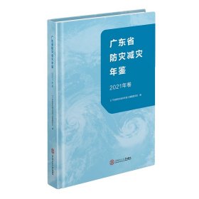 广东省防灾减灾年鉴·2021年卷