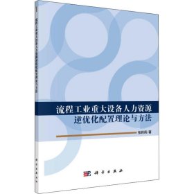 新华正版 流程工业重大设备人力资源逆优化配置理论与方法 张莉莉 9787030562937 科学出版社