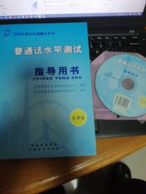 普通话水平测试指导用书（天津版）（带光盘）天津市语言文字培训测试中心