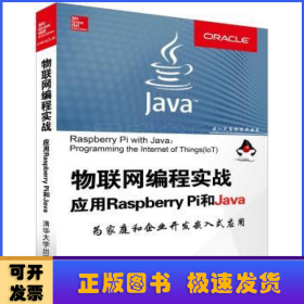物联网编程实战:应用Raspberry Pi和Java