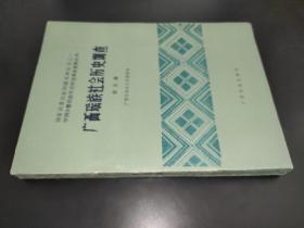 广西瑶族社会历史调查  第五册