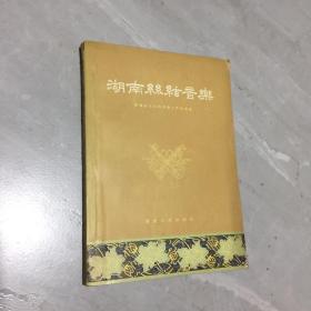 湖南丝弦音乐 （1955年1版1印1700册）
