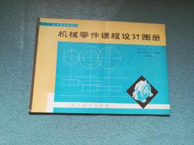 机械零件课程设计图册