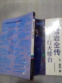 胡雪岩全传（灯火楼台）共251页