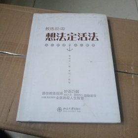 教练说（3）：想法定活法