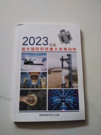 2023年度 国外国防科技重大发展动向
