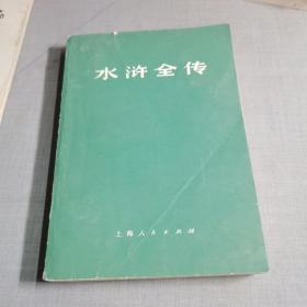 水浒全传  下    1975年1版1印