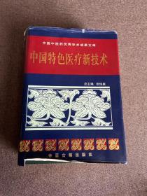 中国特色医疗新技术