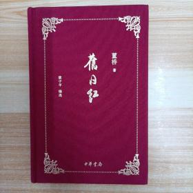 旧日红  一版四印有藏书票
