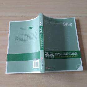 药品现代流通研究报告：中国药品现代市场体系研究与设计