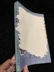 中国灾荒辞典