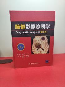 脑部影像诊断学（翻译版）（第2版）(书皮开胶有修复过，内页干净)