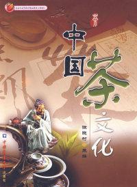 全新正版 中国茶文化 徐晓村 9787810668606 中国农业大学出版社