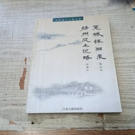 芜城怀旧录、扬州风土记略