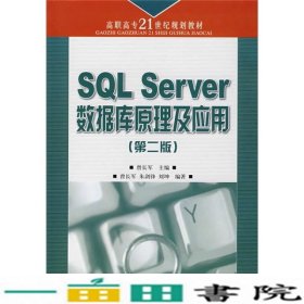 SQLSerVeR数据库原理及应用曾长军人民邮电9787115166968