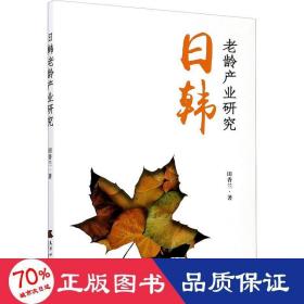 韩老龄产业研究 社会科学总论、学术 田香兰 新华正版