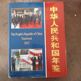 中華人民共和國年鑒2015