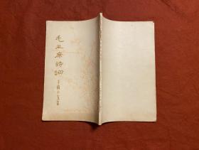 毛主席诗词手稿十五首