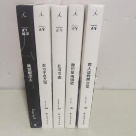 正午  1：我穿墙过去，：正午 2此地不宜久留+正午3：到海底去+正午4：我的黎明骊歌 5有人送我西兰花【5本合售】