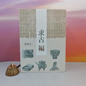 许倬云钤印+限量编号布面精裝烫金本 · 台湾联经版《求古編（二版）》（豆瓣9.1分，16开布面精装；左翻页）