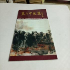 四川著名画家～袁生中画集（12开）1990年初版，全彩。印2000册。