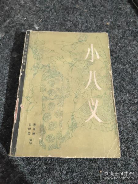 小八义