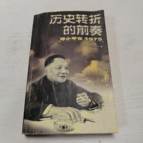 历史转折的前奏邓小平在1975