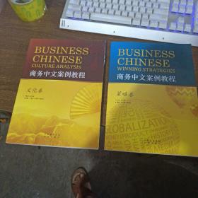 商务中文案例教程·策略卷，文化卷2本