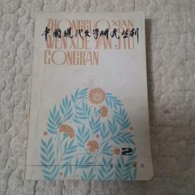 中国现代文学研究丛刊 1980 2