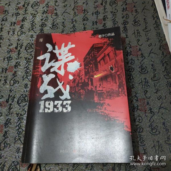 [谍战1933老许txt下载] 图书价格_书籍图片_网购评论_孔夫子旧书网