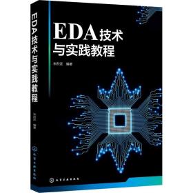 eda技术与实践教程 大中专理科电工电子 宋烈武 新华正版