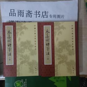 中国古典文学基本丛书：岑嘉州诗笺注（全二册）一版一印.