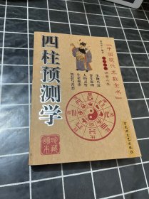四柱预测学