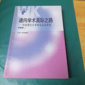 通向学术真际之路  -中国现代学术研究方法史论