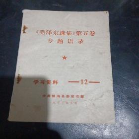 《毛泽东选集》第五卷专题语录