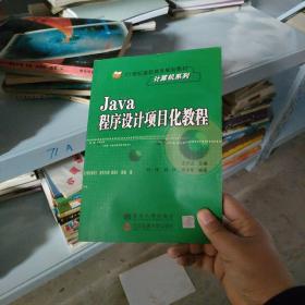 Java程序设计项目化教程（正版包邮）